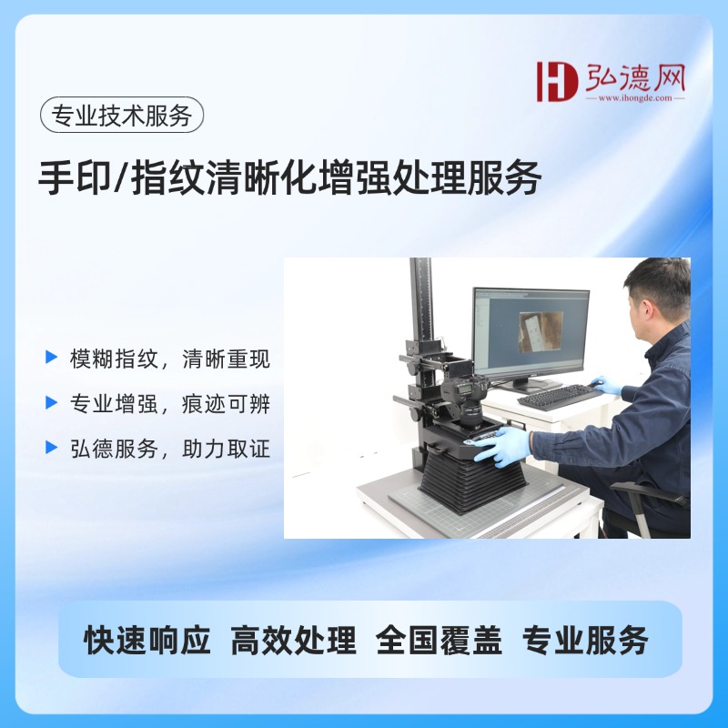 【专业技术服务】手印\指纹清晰化增强处理服务