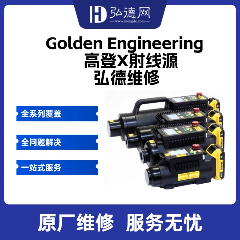 活动专享—高登Golden Engineering 脉冲X射线源   弘德网维修服务