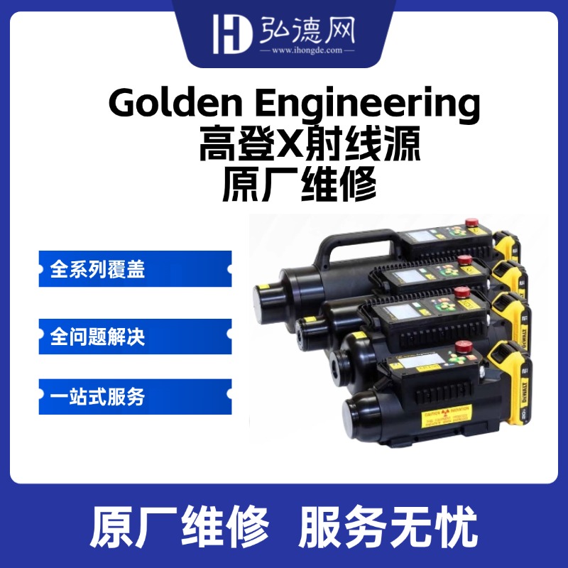 高登Golden Engineering 脉冲X射线源  原厂维修服务  