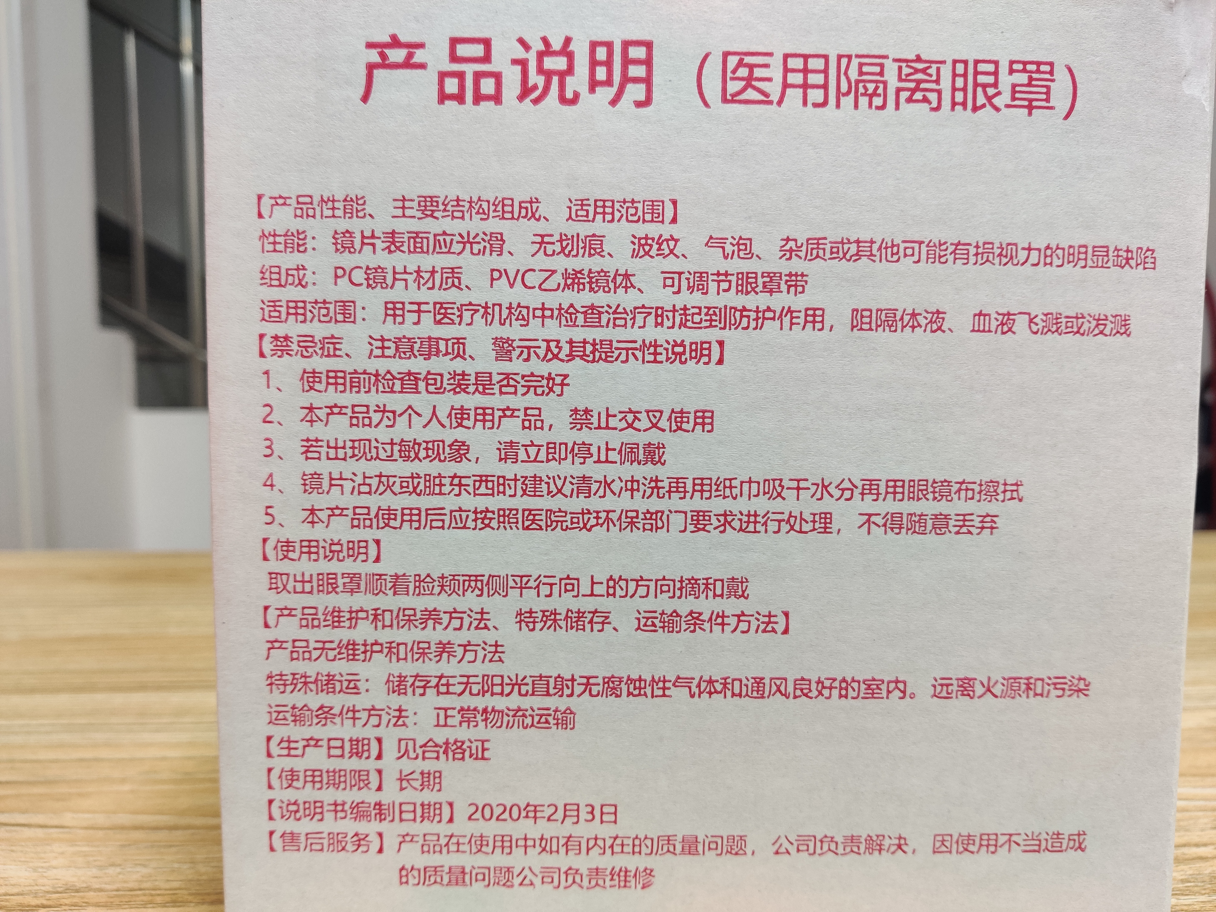 隔离眼罩