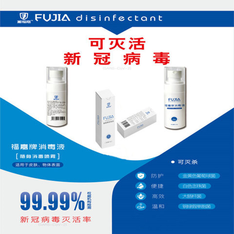 福嘉牌新冠病毒消毒液50ml