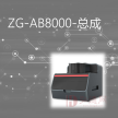 ZG-AB8000-总成