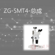 ZG-SMT4-总成
