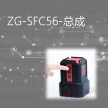 ZG-SFC56-总成