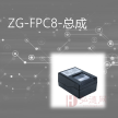 ZG-FPC8-总成