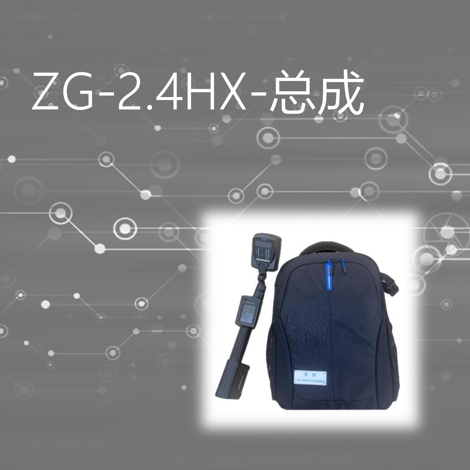 ZG-2.4HX-总成