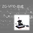 ZG-VF10-总成