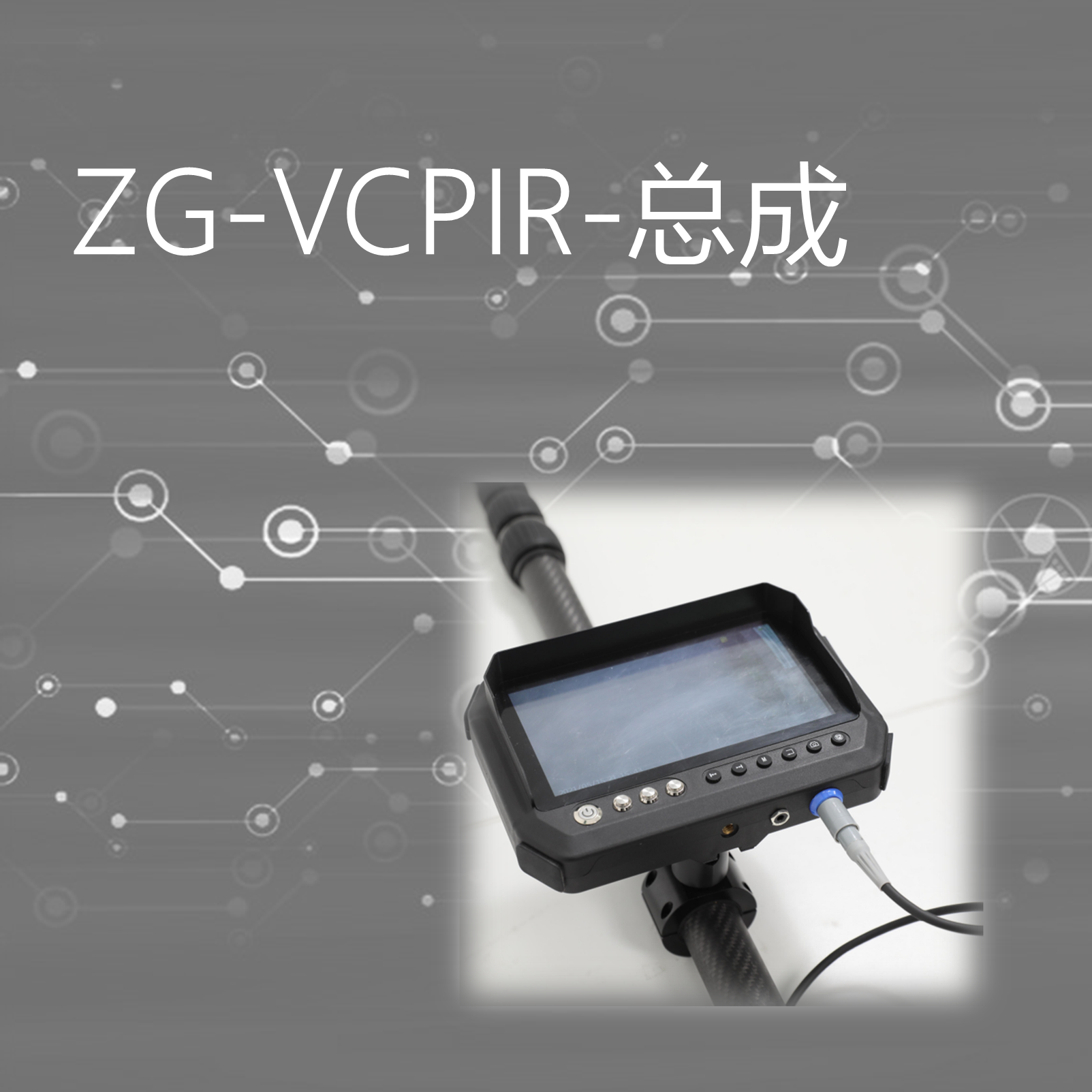 ZG-VCPIR-总成