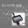 ZG-VCPIR-总成