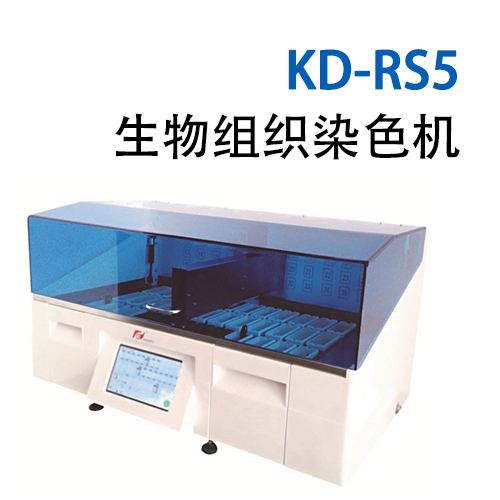 KD-RS5生物组织染色机/多功能染色设备/脱水设备