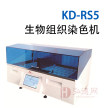 KD-RS5生物组织染色机/多功能染色设备/脱水设备