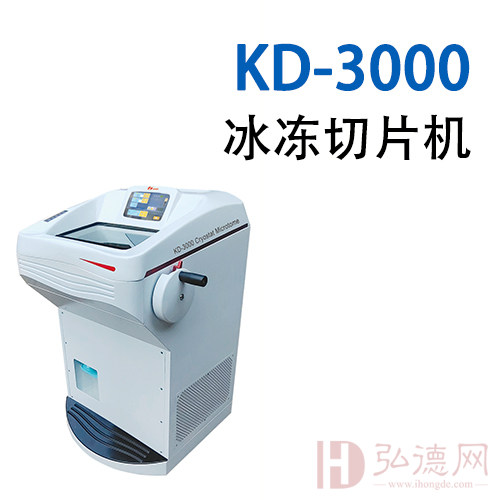 KD-3000 冰冻切片机
