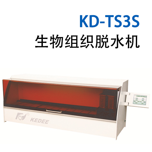 KD-TS3S 生物组织脱水机