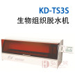 KD-TS3S 生物组织脱水机