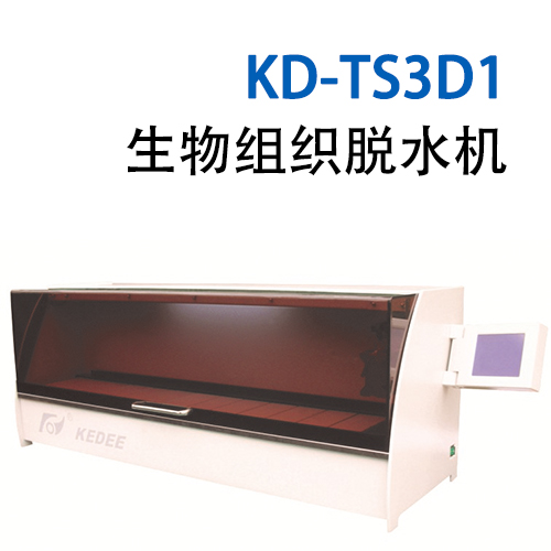 KD-TS3D1 生物组织脱水机