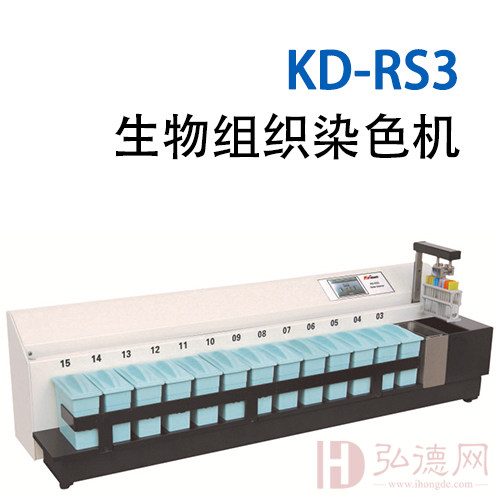 KD-RS3 生物组织染色机