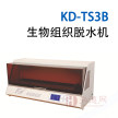 KD-TS3B 生物组织脱水机