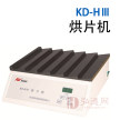 KD-HⅢ/烘片机/烘片设备