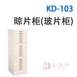 KD-103 晾片柜（玻片柜）