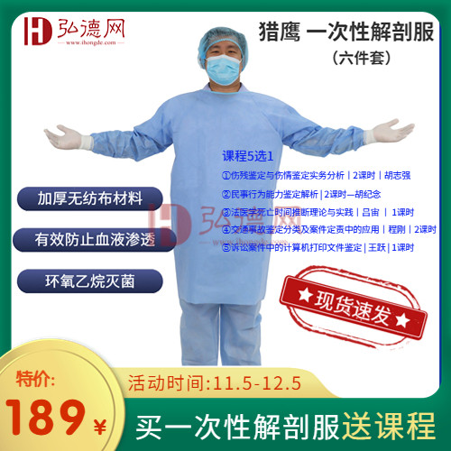 活动款 买解剖服送课程 一次性解剖服六件套（含上衣、裤子、帽子、口罩、手套、鞋套）/法医解剖服/一次性解剖服