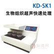 KD-SK1（超声快脱）生物组织超声快速处理仪