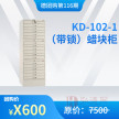 【德全购116期】KD-102-1（带锁）蜡块柜