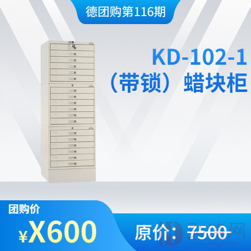 【德全购116期】KD-102-1（带锁）蜡块柜