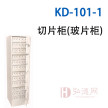 KD-101-1 带锁 切片柜(玻片柜)