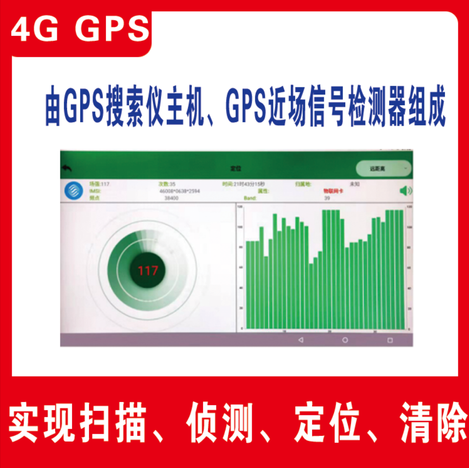 GPS定位探测仪 查找车上定位器 4G版 侦测系统