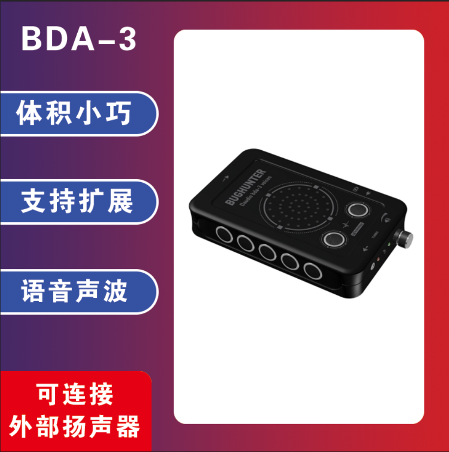 防录音设备 录音干扰器 BDA3 会议室防录音 谈话防窃听