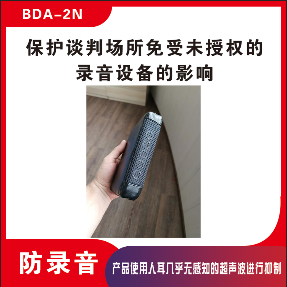 录音干扰器 防录音设备 BDA2 反录音设备 会议屏蔽器