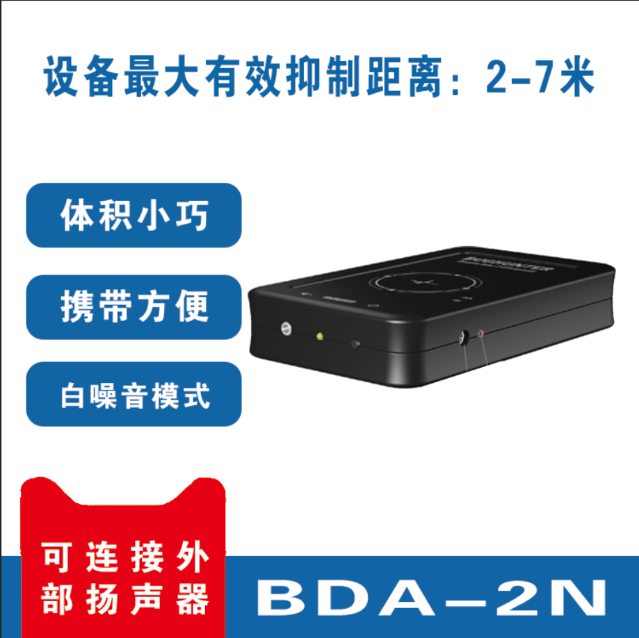 录音干扰器 防录音设备 BDA2 反录音设备 会议屏蔽器