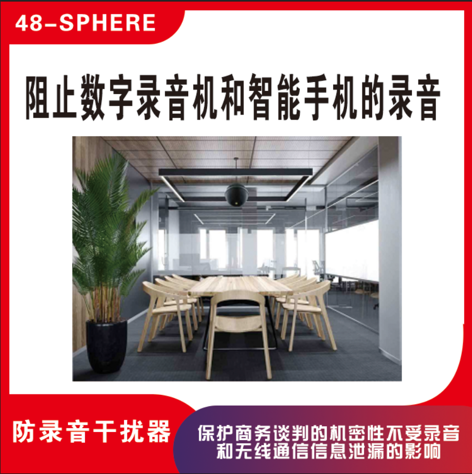 录音干扰器 防录音设备 48SPHERE 会议室防录音 反录音设备