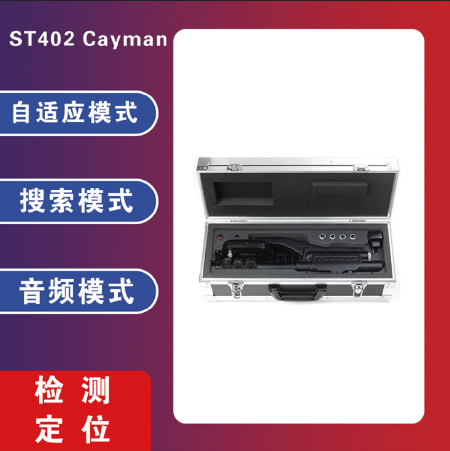 非线性节点探测器 反窃听探测器 信号探测仪 安全监测  ST402 Cayman