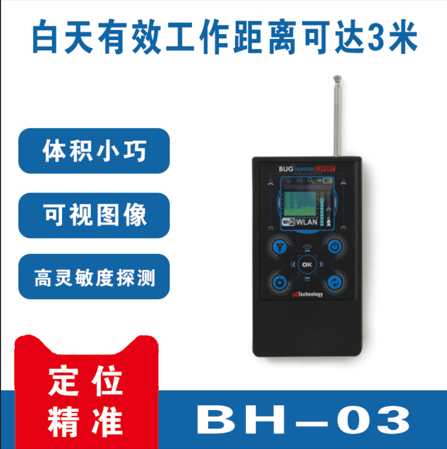 无线信号探测器 反窃听检测 Bughunter BH03 知行信息 倍防