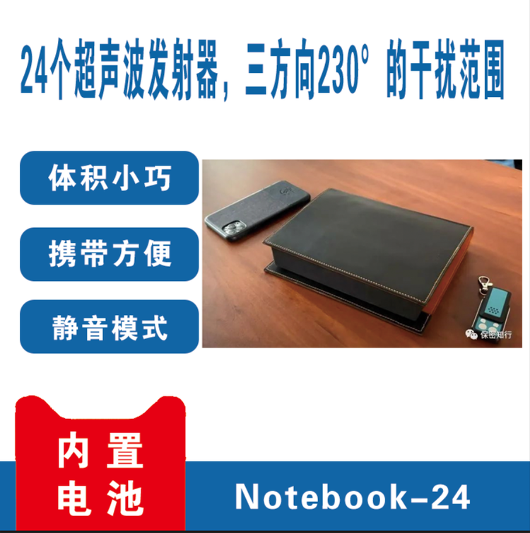 录音干扰器 防录音设备 笔记本 办公室 会议室防录音
