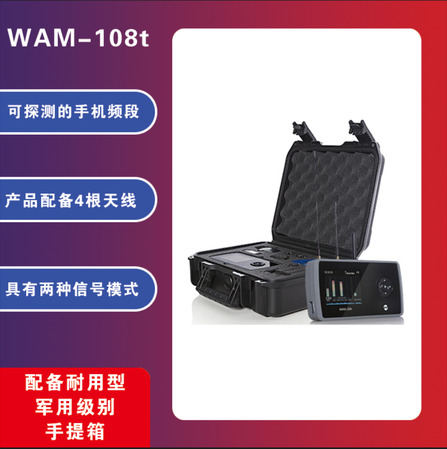 多频段无线信号 频谱分析仪 WAM-108t 反偷拍技术检测 反窃听