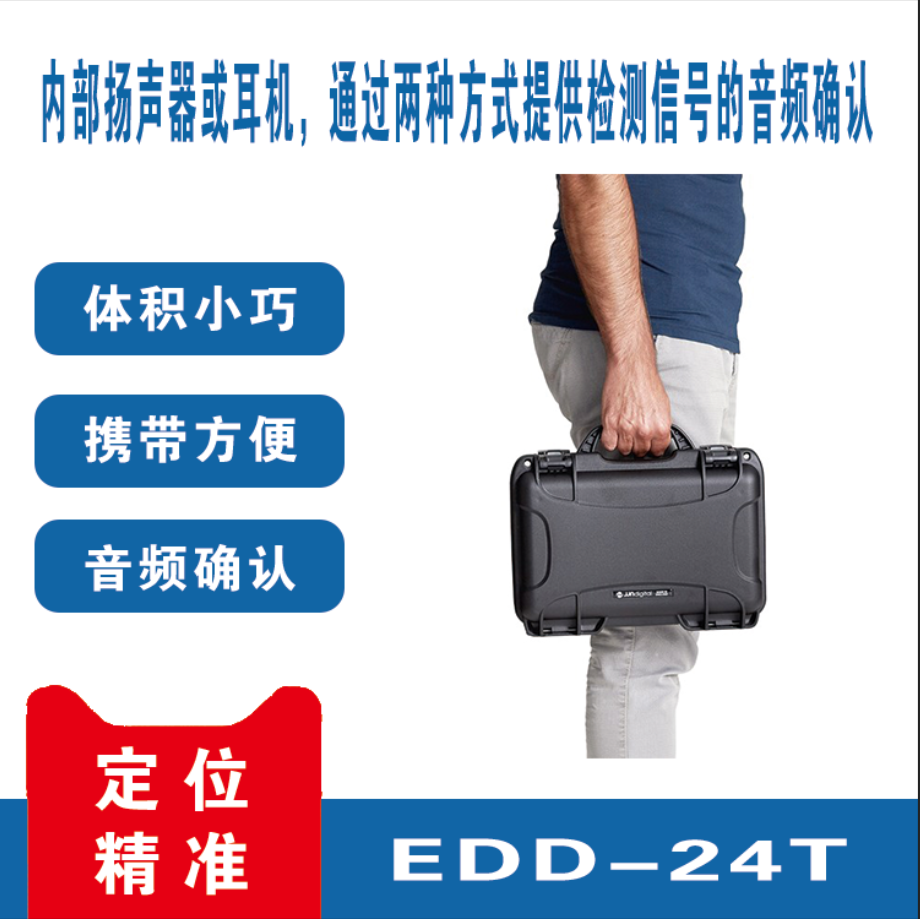 非线性节点探测器 EDD-24T 查找窃听器 摄像头 反偷拍反窃听