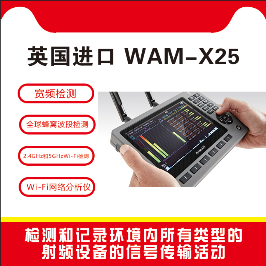 无线信号检测分析仪 WAM X25 WiFi 蓝牙 手机无线检测