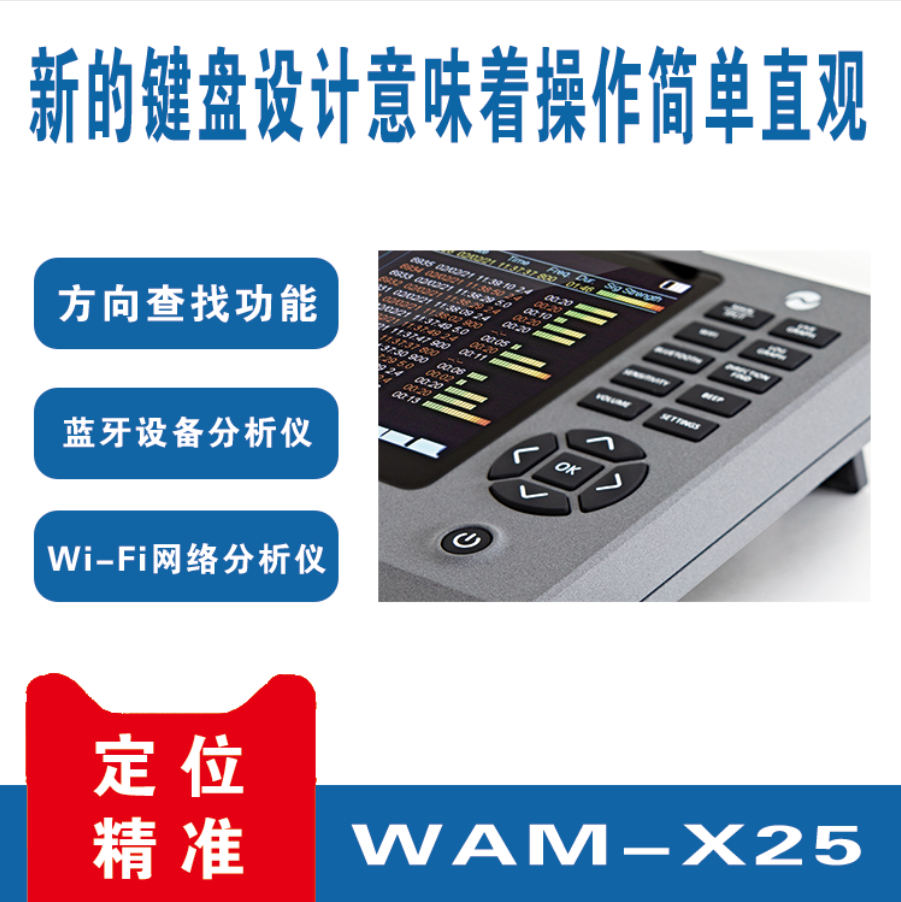 无线信号检测分析仪 WAM X25 WiFi 蓝牙 手机无线检测