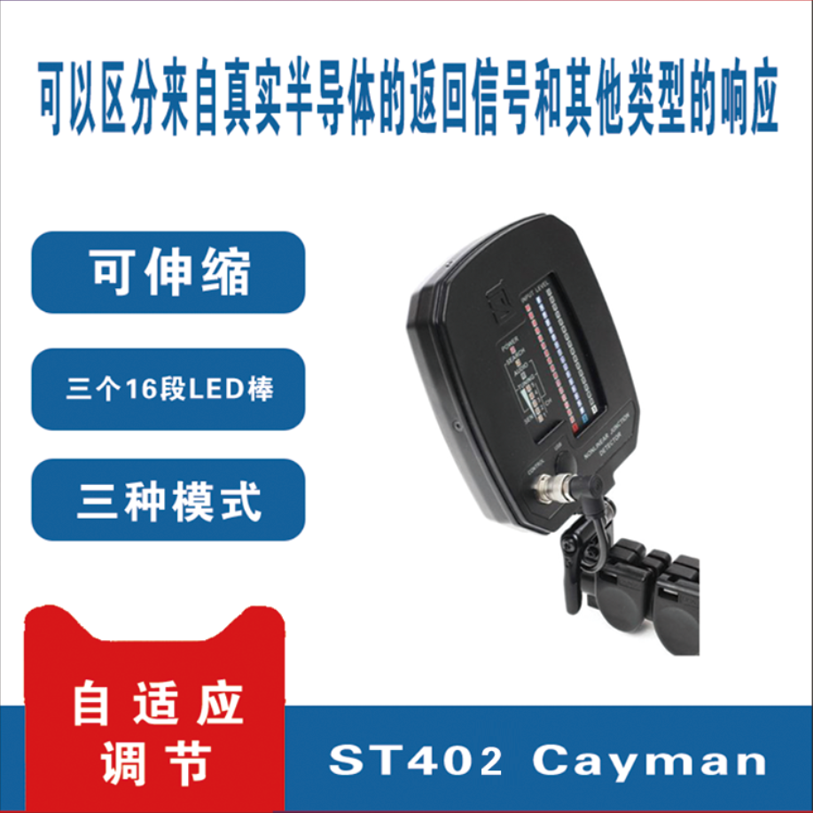 非线性节点探测器 反窃听探测器 信号探测仪 安全监测  ST402 Cayman