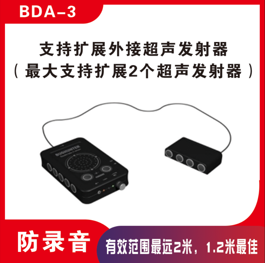 防录音设备 录音干扰器 BDA3 会议室防录音 谈话防窃听