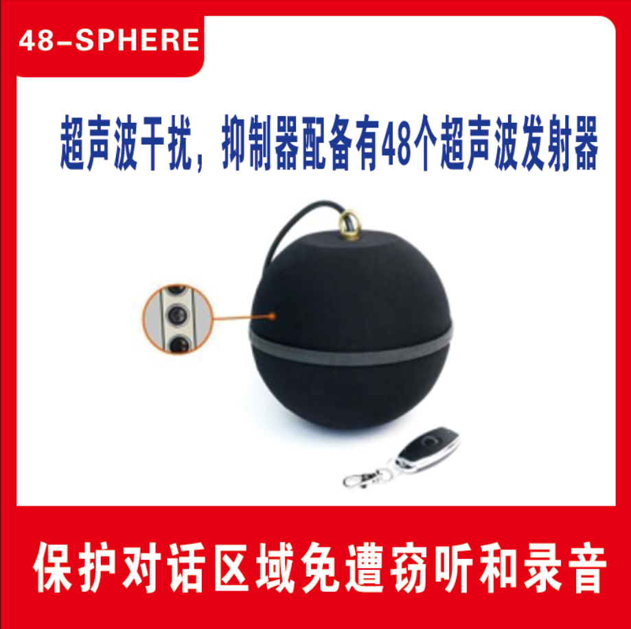 录音干扰器 防录音设备 48SPHERE 会议室防录音 反录音设备