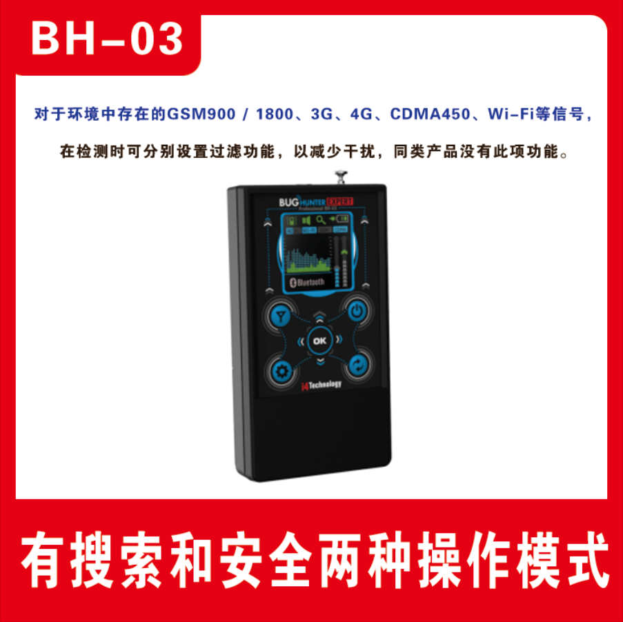 无线信号探测器 反窃听检测 Bughunter BH03 知行信息 倍防