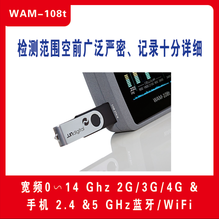 多频段无线信号 频谱分析仪 WAM-108t 反偷拍技术检测 反窃听