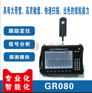 电磁信号侦测系统 GR080 可疑信号侦测 有线线路检查 信号定位