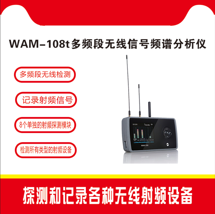 多频段无线信号 频谱分析仪 WAM-108t 反偷拍技术检测 反窃听