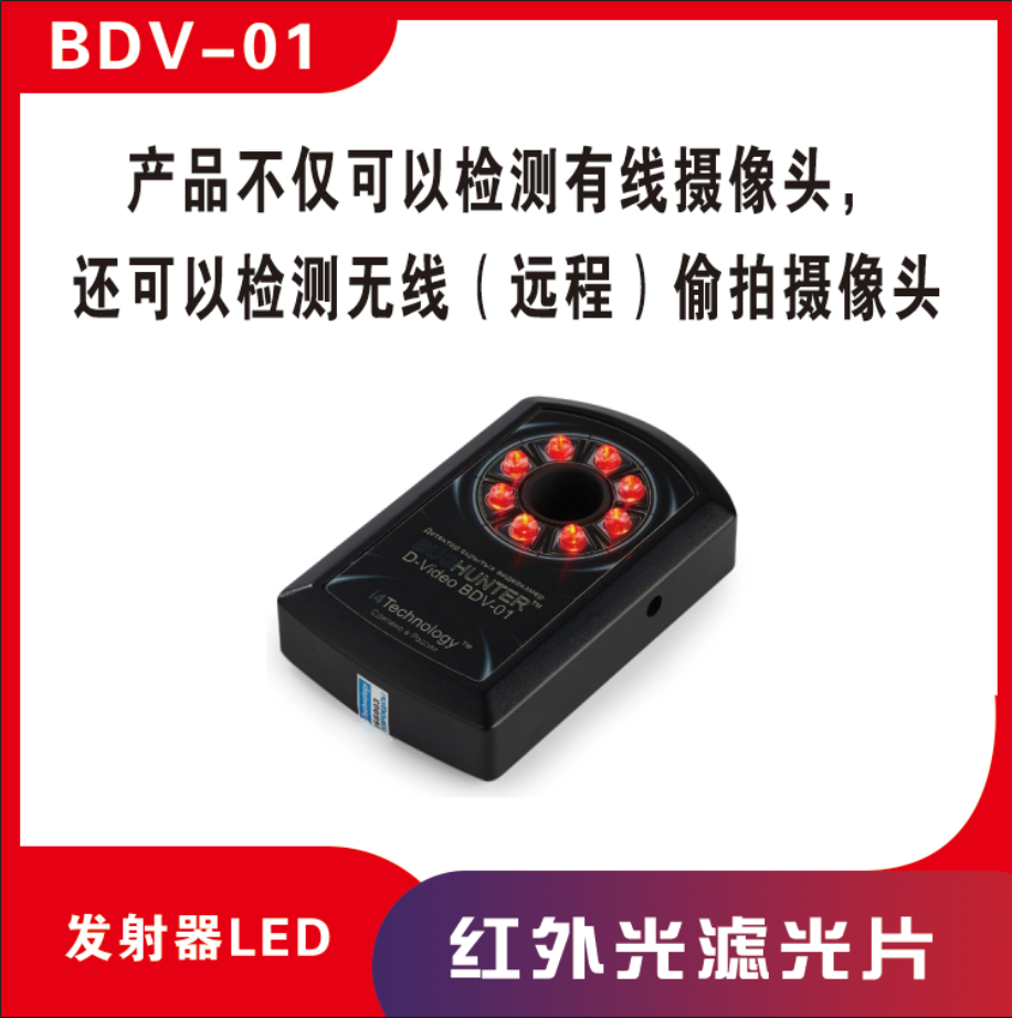 摄像头探测器 反窃听 反偷拍检测设备 BDV01 安全监测