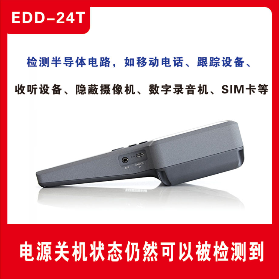 非线性节点探测器 EDD-24T 查找窃听器 摄像头 反偷拍反窃听