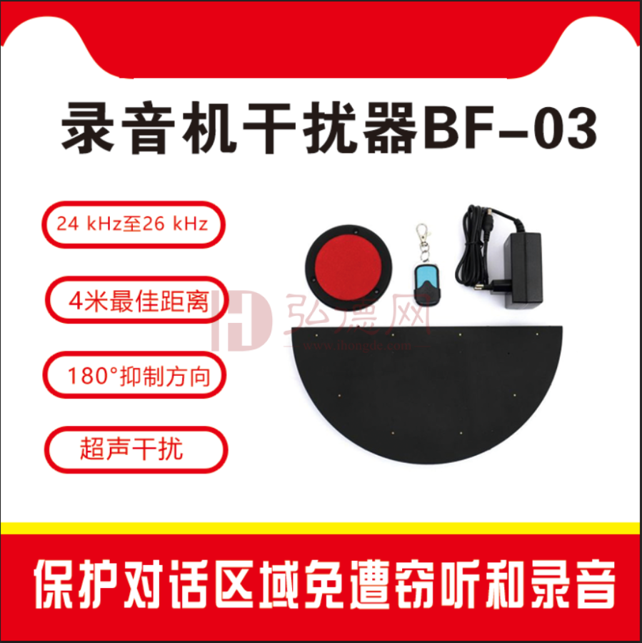 录音干扰器 防录音设备 BF03 防录音 会议屏蔽器 反录音设备